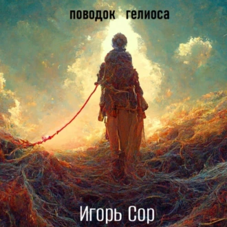 Поводок Гелиоса - Игорь Сор