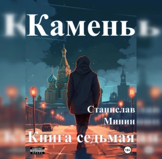 Камень. Книга седьмая - Станислав Николаевич Минин