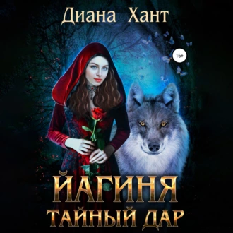 Йагиня. Тайный дар - Диана Хант