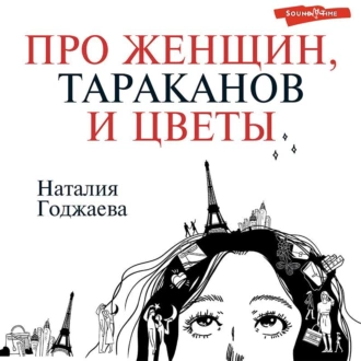 Про женщин, тараканов и цветы — Наталия Годжаева