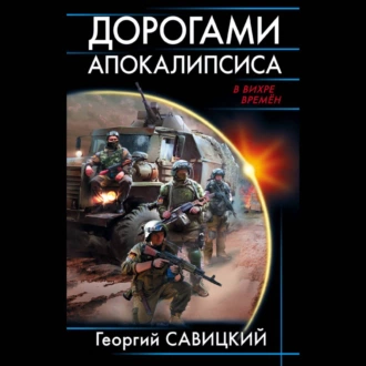 Дорогами апокалипсиса — Георгий Савицкий