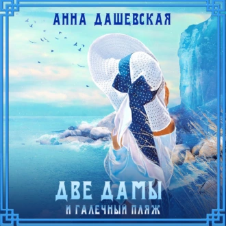 Две дамы и галечный пляж - Анна Дашевская