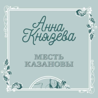 Месть Казановы - Анна Князева