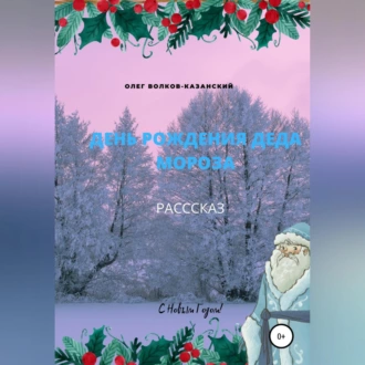 День рождения Деда Мороза — Олег Инсанович Волков-Казанский