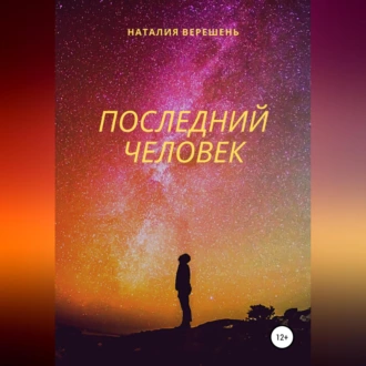 Последний Человек - Наталия Верешень