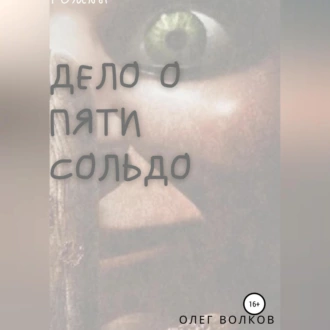 Дело о пяти сольдо — Олег Волков