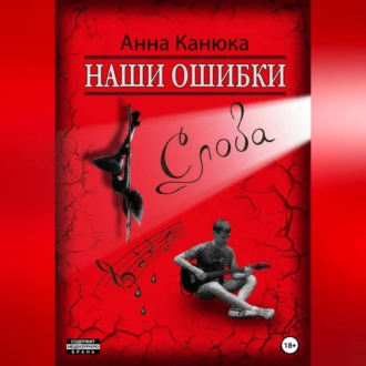 Наши ошибки – Слова - Анна Канюка