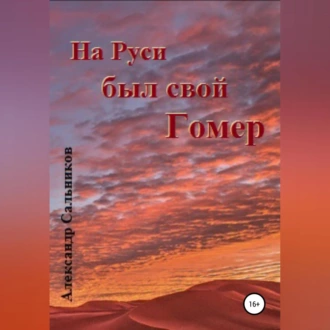 На Руси был свой Гомер - Александр Аркадьевич Сальников