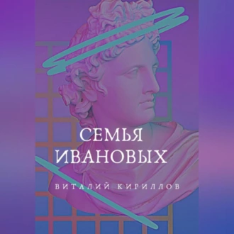 Семья Ивановых — Виталий Александрович Кириллов