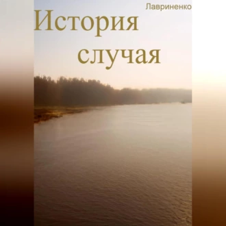 История случая - Егор Лавриненко