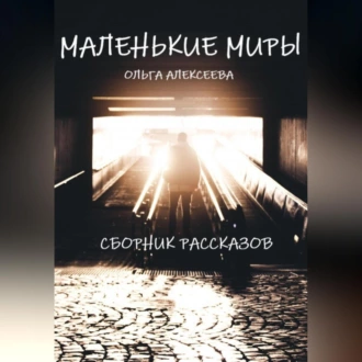 Маленькие миры. Сборник рассказов - Ольга Алекссева