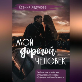 Мой дорогой человек - Ксения Александровна Хадунова