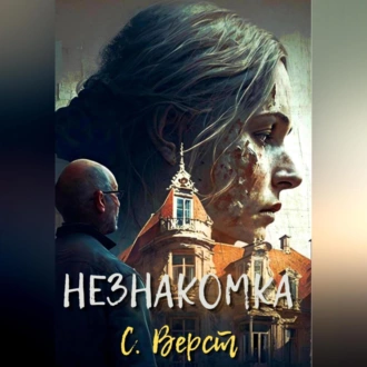 Незнакомка - София Верст