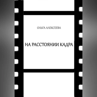 На расстоянии кадра - Ольга Алекссева