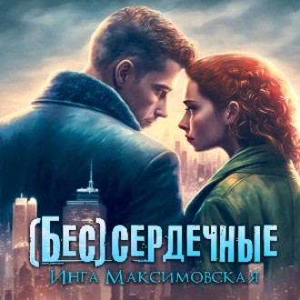 (Бес)сердечные - Инга Максимовская