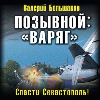 Позывной: «Варяг». Спасти Севастополь! - Валерий Петрович Большаков