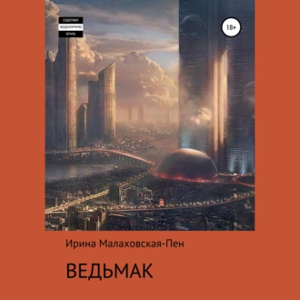 Ведьмак - Ирина Малаховская-Пен