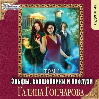 Эльфы, волшебники и биолухи (том 1) — Галина Гончарова