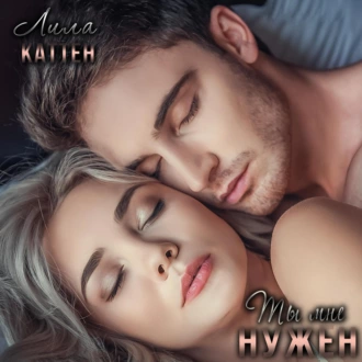 Ты мне нужен - Лила Каттен