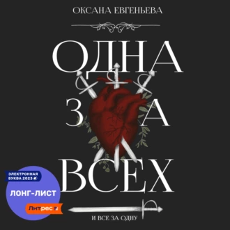 Одна за всех и все за одну - Оксана Евгеньева