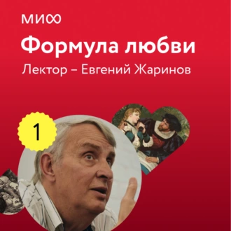 Лекция 1. «Уильям Шекспир, Ромео и Джульетта», лекторий «Формула любви» - Евгений Жаринов