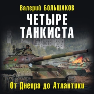 Четыре танкиста. От Днепра до Атлантики - Валерий Петрович Большаков