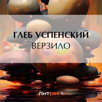 Верзило - Глеб Иванович Успенский