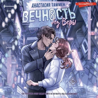 Вечность без Веры - Анастасия Таммен