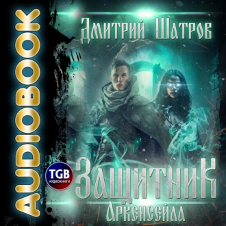 Защитник Аркенсейла - Дмитрий Шатров