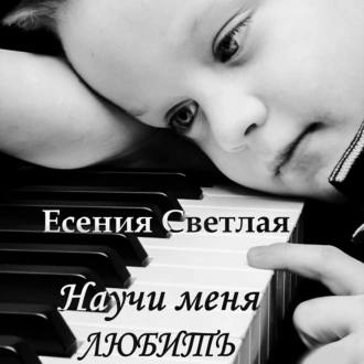 Научи меня любить - Есения Светлая