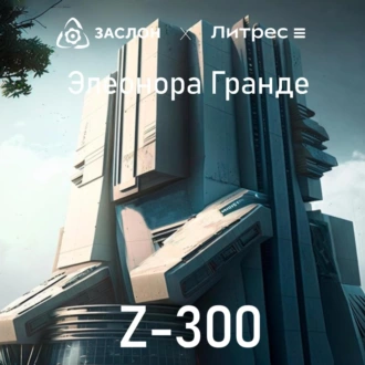 Z-300 - Элеонора Гранде