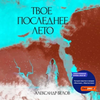 Твое последнее лето - Александр Белов