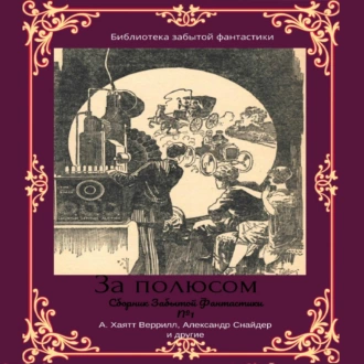 Сборник забытой фантастики №1. За полюсом - Альфеус Хаятт Веррилл