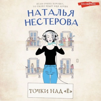 Точки над «Ё» - Наталья Нестерова