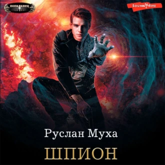 Шпион - Руслан Муха