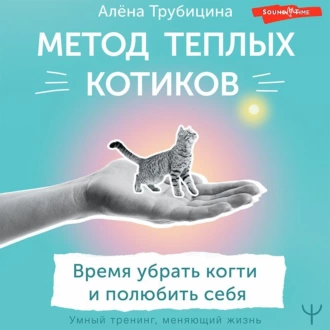 Метод теплых котиков. Время убрать когти и полюбить себя — Алёна Трубицина