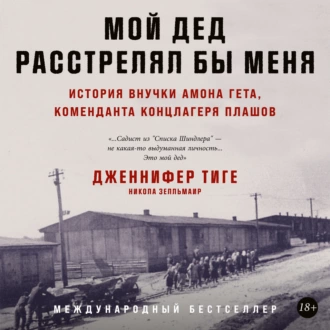 Мой дед расстрелял бы меня: История внучки Амона Гёта, коменданта концлагеря Плашов — Никола Зелльмаир