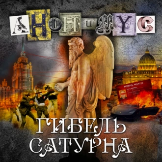 Гибель Сатурна - АНОНИМУС