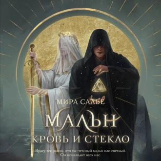 Мальн. Кровь и стекло - Мира Салье