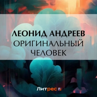 Оригинальный человек - Леонид Андреев