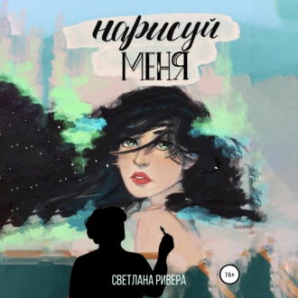 Нарисуй меня - Светлана Ривера