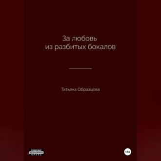 За любовь из разбитых бокалов - Татьяна Образцова