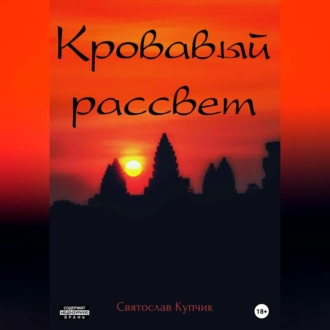 Кровавый рассвет - Святослав Купчик