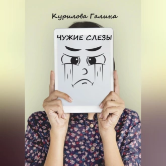 Чужие слезы - Галина Евгеньевна Курилова