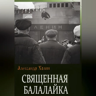 Священная балалайка - Александр Васильевич Холин