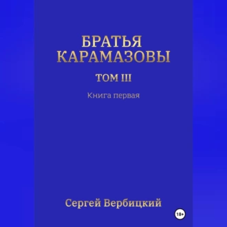 Братья Карамазовы. Том III. Книга 1 - Сергей Вербицкий