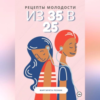 Рецепты молодости: из 35 в 25 - Маргарита Резник