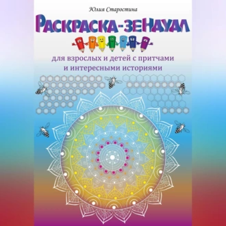 Раскраска-зендудл для взрослых и детей с притчами и интересными историями - Юлия Валерьевна Старостина