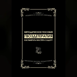 Гвоздетерапия: Как выбрать Мастера Садху? — Алексей Семушев