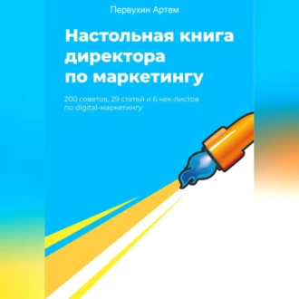 Настольная книга для директоров по маркетингу. 200 советов - Артем Первухин